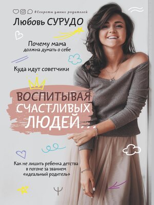 cover image of Воспитывая счастливых людей... Как не лишить ребенка детства в погоне за званием «идеальный родитель»